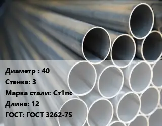 Труба водогазопроводная ВГП 40 s=3 Сталь: Ст1пс L=12 ГОСТ: ГОСТ 3262-75